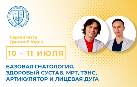 «Базовая гнатология. Здоровый сустав. МРТ, ТЭНС, артикулятор и лицевая дуга»