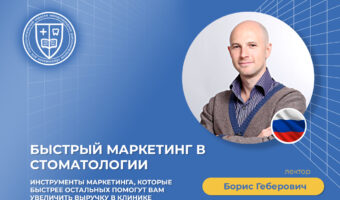 Быстрый маркетинг в стоматологии