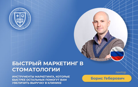 Быстрый маркетинг в стоматологии