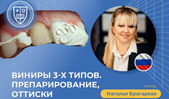 «Виниры 3-х типов. Препарирование, оттиски»