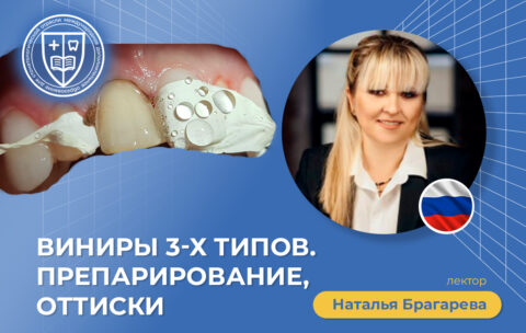 «Виниры 3-х типов. Препарирование, оттиски»