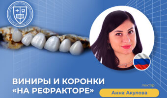 Виниры и коронки «на рефракторе»