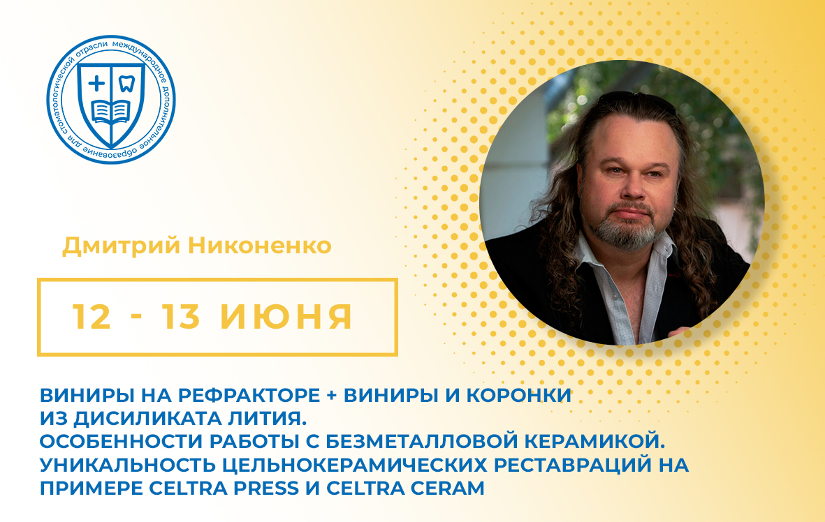 «Виниры на рефракторе + виниры и коронки из дисиликата лития. Особенности работы с безметалловой керамикой. Уникальность цельнокерамическ