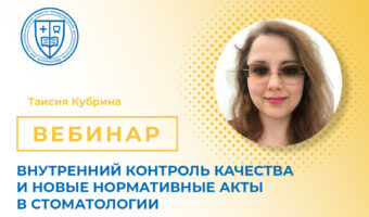Внутренний контроль качества и новые нормативные акты в стоматологии