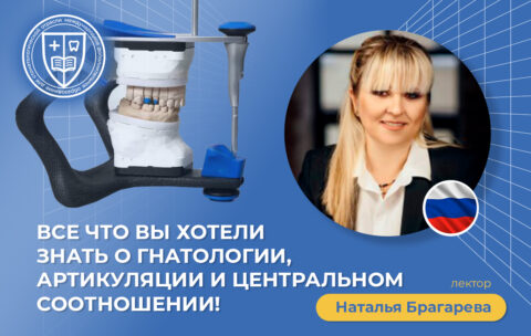 «Все что вы хотели знать о гнатологии, артикуляции и центральном соотношении!»