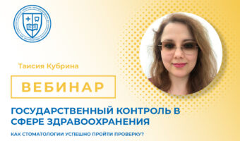 Государственный контроль в сфере здравоохранения