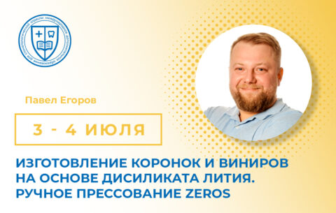 «Изготовлению коронок и виниров на основе дисиликата лития. Ручное прессование Zeros»