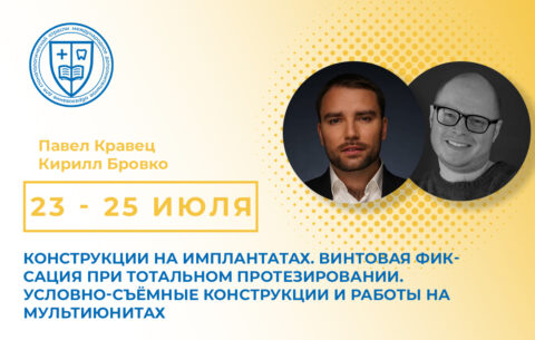«Конструкции на имплантатах. Винтовая фиксация при тотальном протезировании. Условно-съёмные конструкции и работы на мультиюнитах»