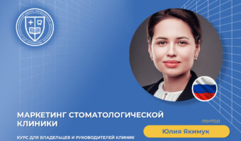Маркетинг стоматологической клиники