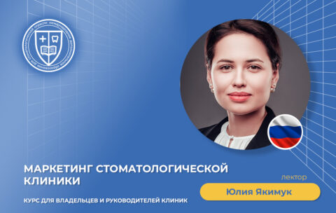 Маркетинг стоматологической клиники