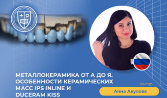 «Металлокерамика от А до Я. Особенности керамических масс IPS InLine и Duceram Kiss»