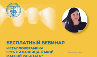 Металлокерамика. Есть ли разница, какой массой работать