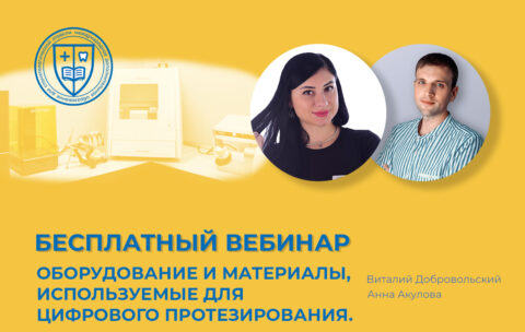 «Оборудование и материалы, используемые для цифрового протезирования. Сканер, принтер, Cad Cam»