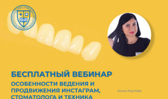 Особенности ведения и продвижения Инстаграм, стоматолога и техника