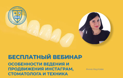 Особенности ведения и продвижения Инстаграм, стоматолога и техника