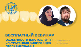 «Особенности изготовления ультратонких виниров без препарирования»