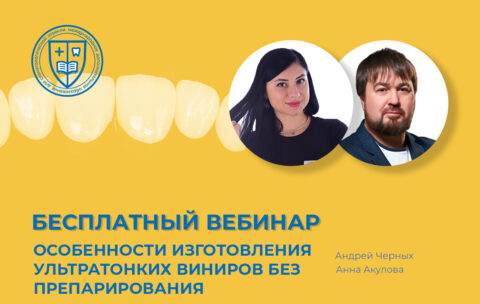 «Особенности изготовления ультратонких виниров без препарирования»