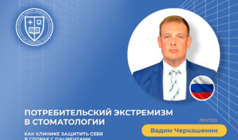 Потребительский экстремизм в стоматологии