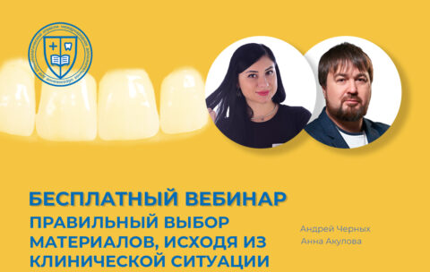 «Правильный выбор материалов, исходя из клинической ситуации и поставленных задач»