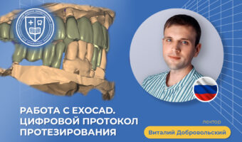 «Работа с ExoСad. Цифровой протокол протезирования»