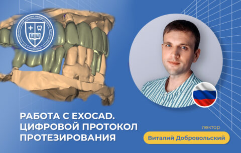 «Работа с ExoСad. Цифровой протокол протезирования»