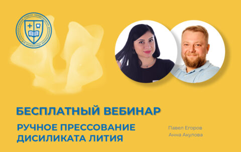 «Ручное прессование дисиликата лития»