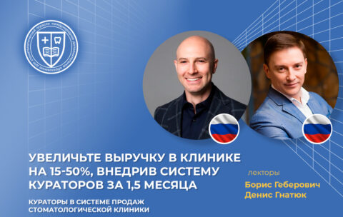 Увеличьте выручку в клинике на 15-50%, внедрив систему кураторов за 1,5 месяца