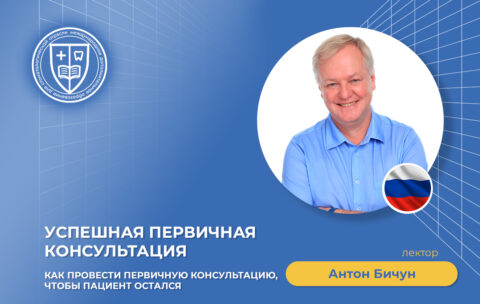 Успешная первичная консультация
