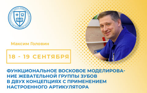 «Функциональное восковое моделирование жевательной группы зубов в двух концепциях с применением настроенного артикулятора»