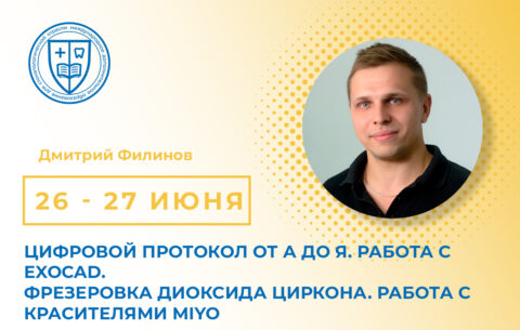 «Цифровой протокол от А до Я. Работа с Exocad. Фрезеровка диоксида циркона. Работа с красителями MiYo»