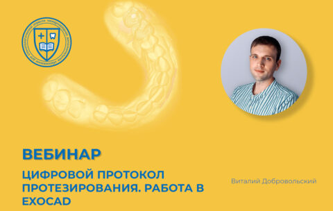 «Цифровой протокол протезирования. Работа в Exocad»