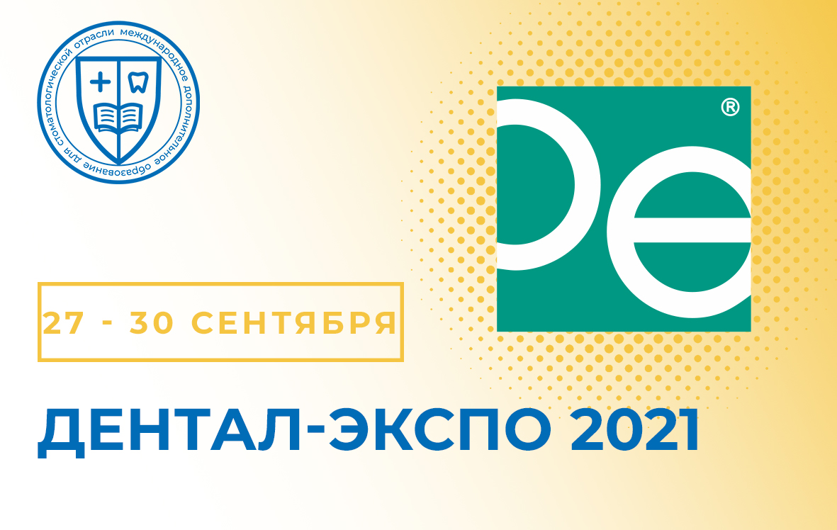 Дентал экспо план