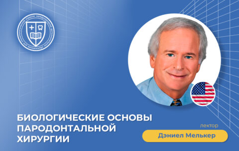 Биологические основы пародонтальной хирургии_