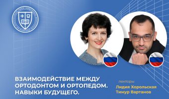 Взаимодействие между ортодонтом и ортопедом. Навыки будущего_