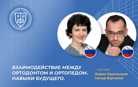 Взаимодействие между ортодонтом и ортопедом. Навыки будущего_