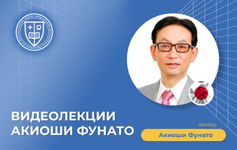 Видеолекции Акиоши Фунато