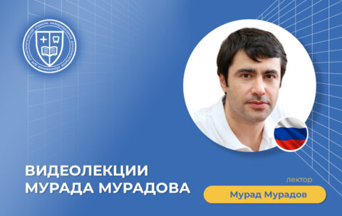 Видеолекции Мурада Мурадова