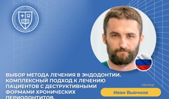 Выбор метода лечения в эндодонтии. Комплексный подход к лечению пациентов с деструктивными формами хронических периодонтитов_