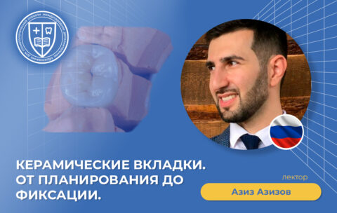 Керамические вкладки_