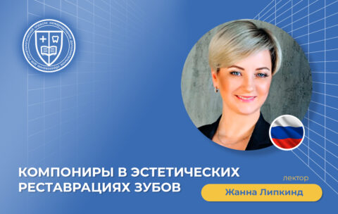 Компониры в эстетических реставрациях зубов