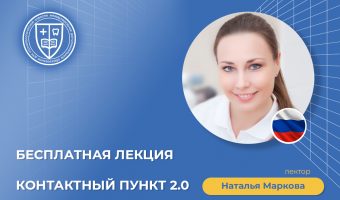 Контактный пункт 2.0