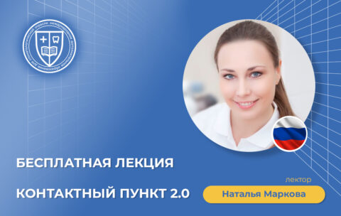 Контактный пункт 2.0