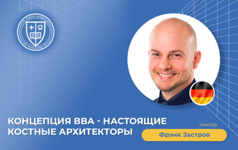 Концепция BBA - Настоящие костные архитекторы