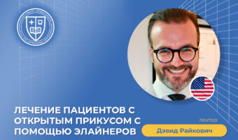 Лечение пациентов с открытым прикусом с помощью элайнеров
