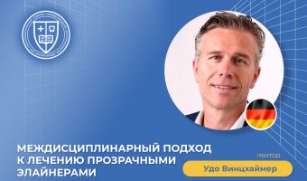 Междисциплинарный подход к лечению прозрачными элайнерами