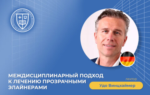 Междисциплинарный подход к лечению прозрачными элайнерами