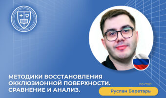 Методики восстановления окклюзионной поверхности. Сравнение и анализ_