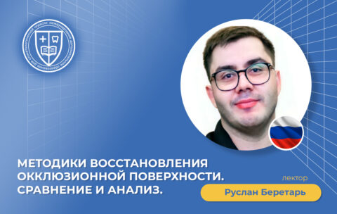 Методики восстановления окклюзионной поверхности. Сравнение и анализ_