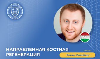Направленная костная регенерация