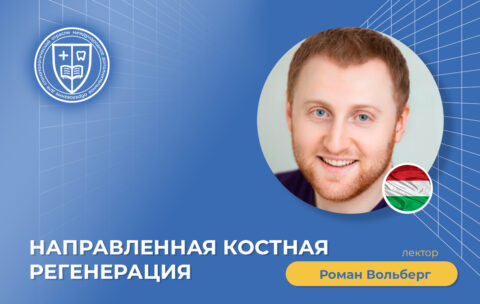Направленная костная регенерация